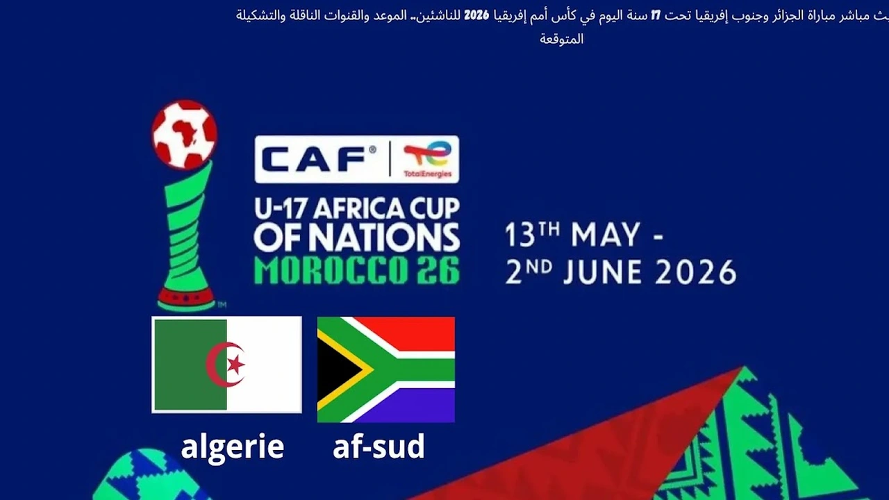 مباراة الجزائر وجنوب إفريقيا تحت 17 سنة في كأس أمم إفريقيا تنطلق اليوم